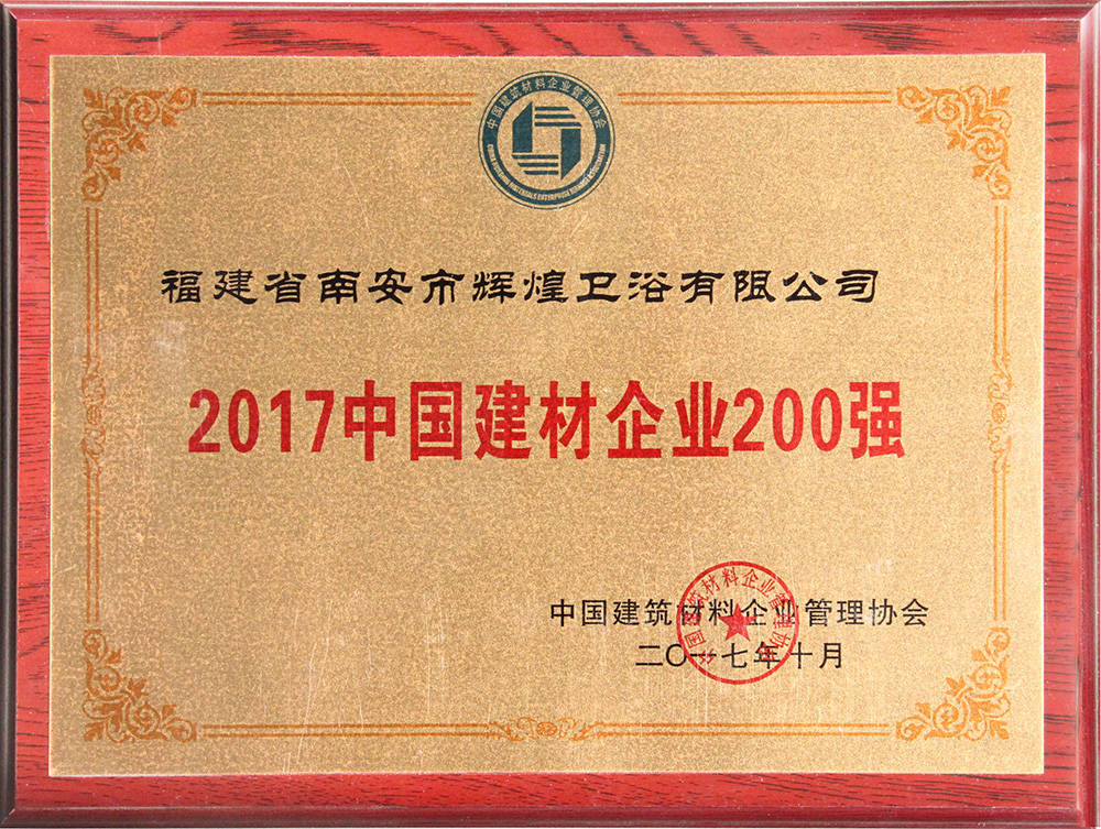 2017中國建材企業200強